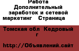 Работа Дополнительный заработок и сетевой маркетинг - Страница 10 . Томская обл.,Кедровый г.